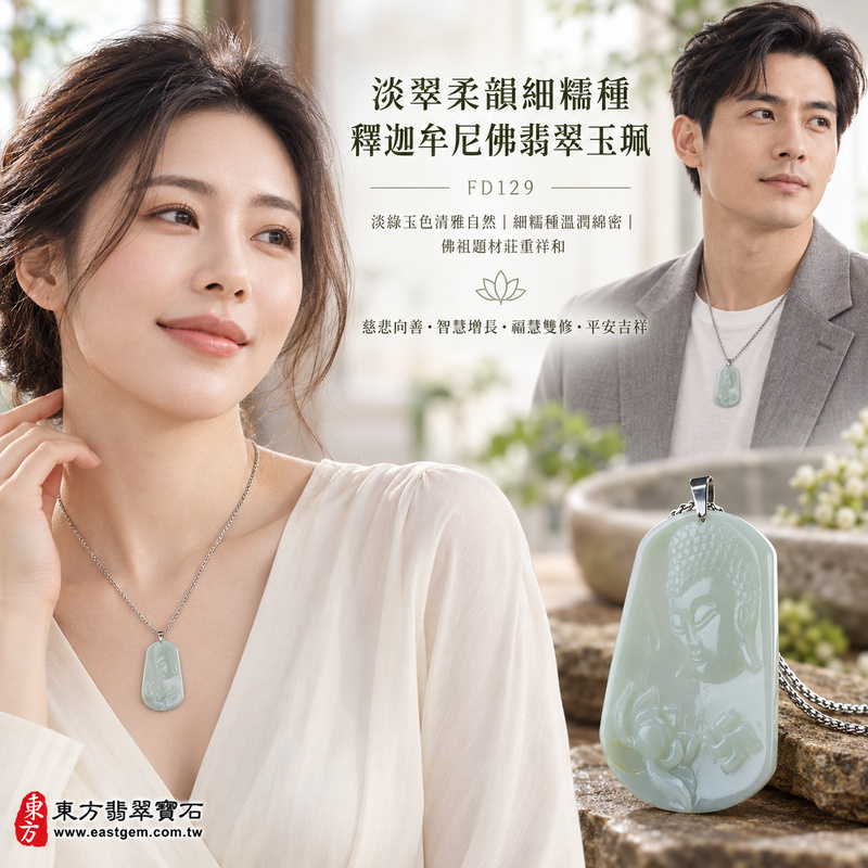 淡翠柔韻細糯種釋迦牟尼佛翡翠玉珮｜FD129｜佛祖天然A貨緬甸玉項鍊吊墜・淡綠玉色清雅自然・細糯種玉質溫潤綿密・天然玉韻柔和含蓄・佛祖題材莊重祥和｜寓意慈悲向善、智慧增長、福慧雙修、清淨守心、善念相伴、沉穩自省、心境平和、平安吉祥｜可客製訂做各式翡翠釋迦牟尼佛吊墜玉珮項鍊｜附A貨翡翠雙證書2