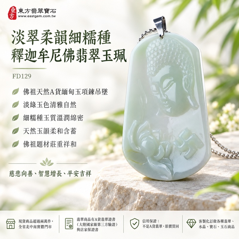 淡翠柔韻細糯種釋迦牟尼佛翡翠玉珮｜FD129｜佛祖天然A貨緬甸玉項鍊吊墜・淡綠玉色清雅自然・細糯種玉質溫潤綿密・天然玉韻柔和含蓄・佛祖題材莊重祥和｜寓意慈悲向善、智慧增長、福慧雙修、清淨守心、善念相伴、沉穩自省、心境平和、平安吉祥｜可客製訂做各式翡翠釋迦牟尼佛吊墜玉珮項鍊｜附A貨翡翠雙證書1