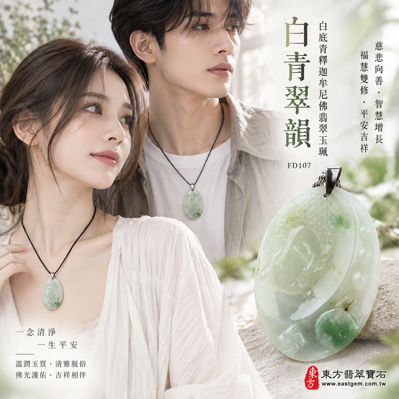 白青翠韻白底青釋迦牟尼佛翡翠玉珮|FD107|佛祖天然A貨緬甸玉項鍊吊墜・潔白玉底映襯自然翠綠・白綠色彩鮮明雅致・天然玉韻清爽端雅・佛祖題材莊重祥和|寓意慈悲向善、智慧增長、福慧雙修、清淨守心、善念相伴、生機吉祥、心境平和、平安順遂|可客製訂做各式翡翠釋迦牟尼佛吊墜玉珮項鍊|附A貨翡翠雙證書2 白青翠韻白底青釋迦牟尼佛翡翠玉珮|FD107|佛祖天然A貨緬甸玉項鍊吊墜・潔白玉底映襯自然翠綠・白綠色彩鮮明雅致・天然玉韻清爽端雅・佛祖題材莊重祥和|寓意慈悲向善、智慧增長、福慧雙修、清淨守心、善念相伴、生機吉祥、心境平和、平安順遂|可客製訂做各式翡翠釋迦牟尼佛吊墜玉珮項鍊|附A貨翡翠雙證書2