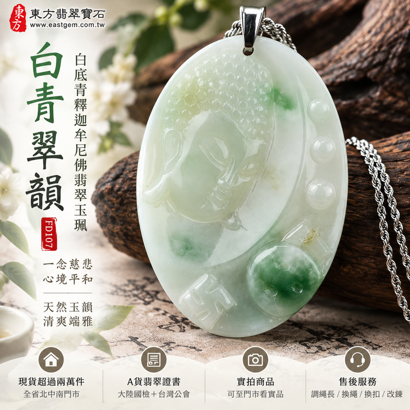白青翠韻白底青釋迦牟尼佛翡翠玉珮|FD107|佛祖天然A貨緬甸玉項鍊吊墜・潔白玉底映襯自然翠綠・白綠色彩鮮明雅致・天然玉韻清爽端雅・佛祖題材莊重祥和|寓意慈悲向善、智慧增長、福慧雙修、清淨守心、善念相伴、生機吉祥、心境平和、平安順遂|可客製訂做各式翡翠釋迦牟尼佛吊墜玉珮項鍊|附A貨翡翠雙證書1 白青翠韻白底青釋迦牟尼佛翡翠玉珮|FD107|佛祖天然A貨緬甸玉項鍊吊墜・潔白玉底映襯自然翠綠・白綠色彩鮮明雅致・天然玉韻清爽端雅・佛祖題材莊重祥和|寓意慈悲向善、智慧增長、福慧雙修、清淨守心、善念相伴、生機吉祥、心境平和、平安順遂|可客製訂做各式翡翠釋迦牟尼佛吊墜玉珮項鍊|附A貨翡翠雙證書1