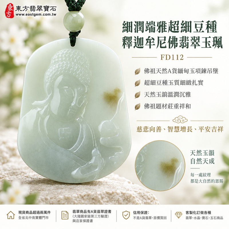 細潤端雅超細豆種釋迦牟尼佛翡翠玉珮｜FD112｜佛祖天然A貨緬甸玉項鍊吊墜・超細豆種玉質細緻扎實・天然玉韻溫潤沉雅・玉珮尺寸大方具份量感・佛祖題材莊重祥和｜寓意慈悲向善、智慧增長、福慧雙修、清淨守心、善念相伴、沉穩自省、心境平和、平安吉祥｜可客製訂做各式翡翠釋迦牟尼佛吊墜玉珮項鍊｜附A貨翡翠雙證書1