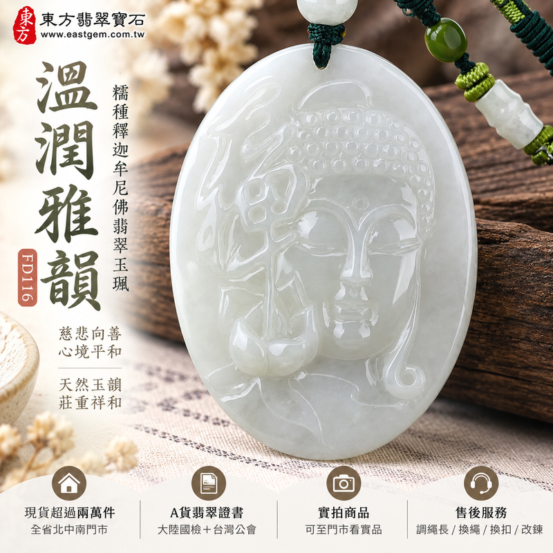 溫潤雅韻糯種釋迦牟尼佛翡翠玉珮|FD116|佛祖天然A貨緬甸玉項鍊吊墜・糯種玉質柔和溫潤・天然玉韻含蓄沉雅・玉珮尺寸大方具份量感・佛祖題材莊重祥和|寓意慈悲向善、智慧增長、福慧雙修、清淨守心、善念相伴、沉穩自省、心境平和、平安吉祥|可客製訂做各式翡翠釋迦牟尼佛吊墜玉珮項鍊|附A貨翡翠雙證書1 溫潤雅韻糯種釋迦牟尼佛翡翠玉珮|FD116|佛祖天然A貨緬甸玉項鍊吊墜・糯種玉質柔和溫潤・天然玉韻含蓄沉雅・玉珮尺寸大方具份量感・佛祖題材莊重祥和|寓意慈悲向善、智慧增長、福慧雙修、清淨守心、善念相伴、沉穩自省、心境平和、平安吉祥|可客製訂做各式翡翠釋迦牟尼佛吊墜玉珮項鍊|附A貨翡翠雙證書1