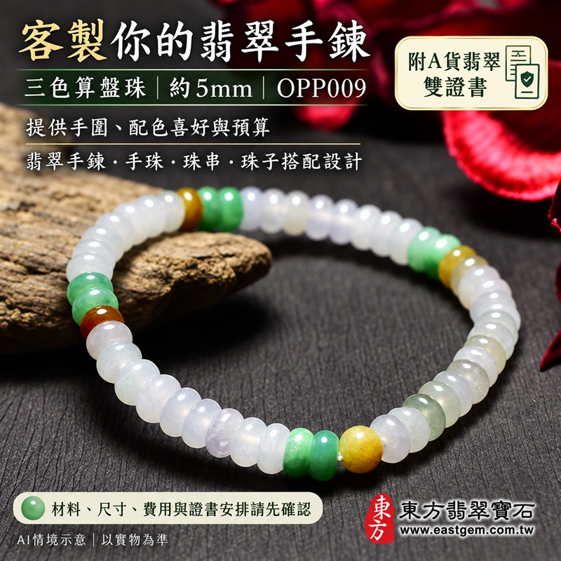 三色算盤珠翡翠手鍊、三色算盤珠緬甸玉手鍊｜白綠黃三色翡翠珠子、珠徑約5mm小巧算盤珠、圓潤扁形、細緻串連｜柔白映綠、暖黃點綴、溫潤光澤、自然玉石紋理、清雅秀氣｜精打細算、聚福納財、富足喜悅、平安和諧、圓滿順心吉祥寓意｜男女日常配戴、簡約穿搭、生日紀念送禮、自戴珍藏｜客製化翡翠手鍊、翡翠手珠、翡翠珠串、翡翠珠子、緬甸玉手鍊、緬甸玉珠串、緬甸玉珠子與緬甸玉手珠搭配設計｜附A貨翡翠雙證書｜東方翡翠寶石｜OPP009-6