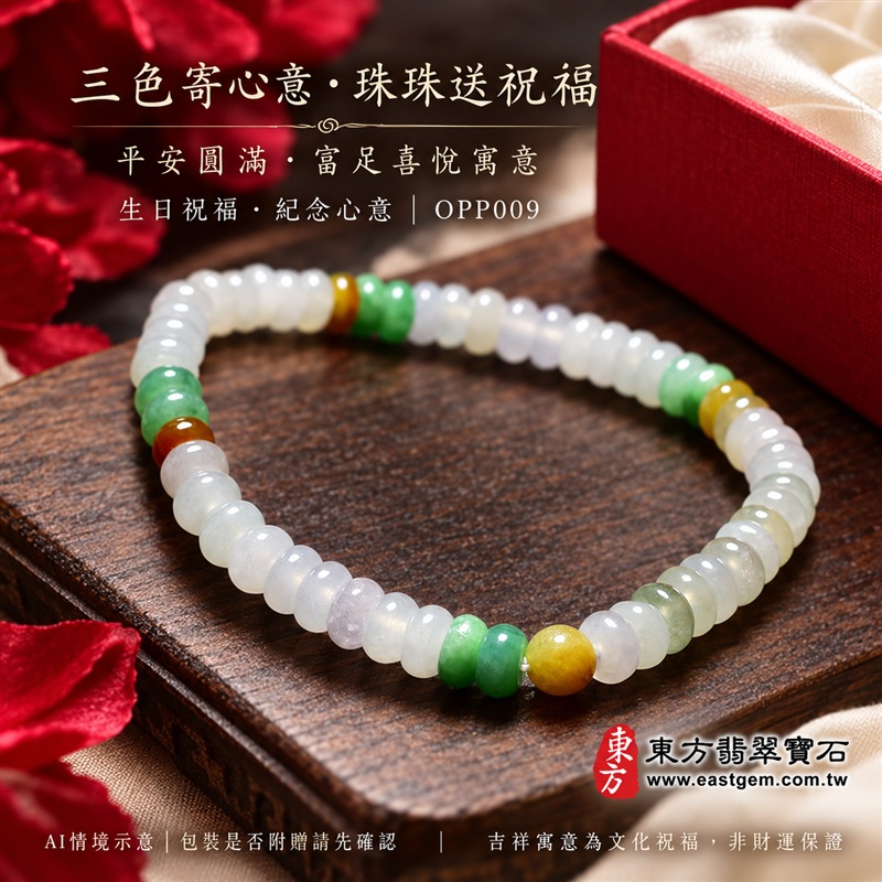 三色算盤珠翡翠手鍊、三色算盤珠緬甸玉手鍊｜白綠黃三色翡翠珠子、珠徑約5mm小巧算盤珠、圓潤扁形、細緻串連｜柔白映綠、暖黃點綴、溫潤光澤、自然玉石紋理、清雅秀氣｜精打細算、聚福納財、富足喜悅、平安和諧、圓滿順心吉祥寓意｜男女日常配戴、簡約穿搭、生日紀念送禮、自戴珍藏｜客製化翡翠手鍊、翡翠手珠、翡翠珠串、翡翠珠子、緬甸玉手鍊、緬甸玉珠串、緬甸玉珠子與緬甸玉手珠搭配設計｜附A貨翡翠雙證書｜東方翡翠寶石｜OPP009-5