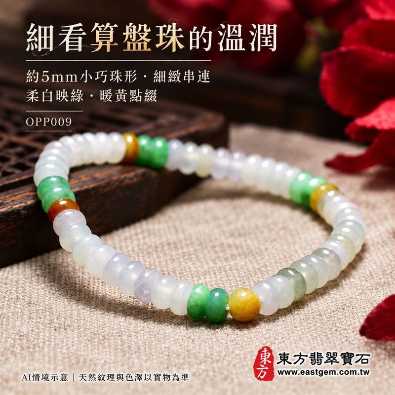 三色算盤珠翡翠手鍊、三色算盤珠緬甸玉手鍊｜白綠黃三色翡翠珠子、珠徑約5mm小巧算盤珠、圓潤扁形、細緻串連｜柔白映綠、暖黃點綴、溫潤光澤、自然玉石紋理、清雅秀氣｜精打細算、聚福納財、富足喜悅、平安和諧、圓滿順心吉祥寓意｜男女日常配戴、簡約穿搭、生日紀念送禮、自戴珍藏｜客製化翡翠手鍊、翡翠手珠、翡翠珠串、翡翠珠子、緬甸玉手鍊、緬甸玉珠串、緬甸玉珠子與緬甸玉手珠搭配設計｜附A貨翡翠雙證書｜東方翡翠寶石｜OPP009-4