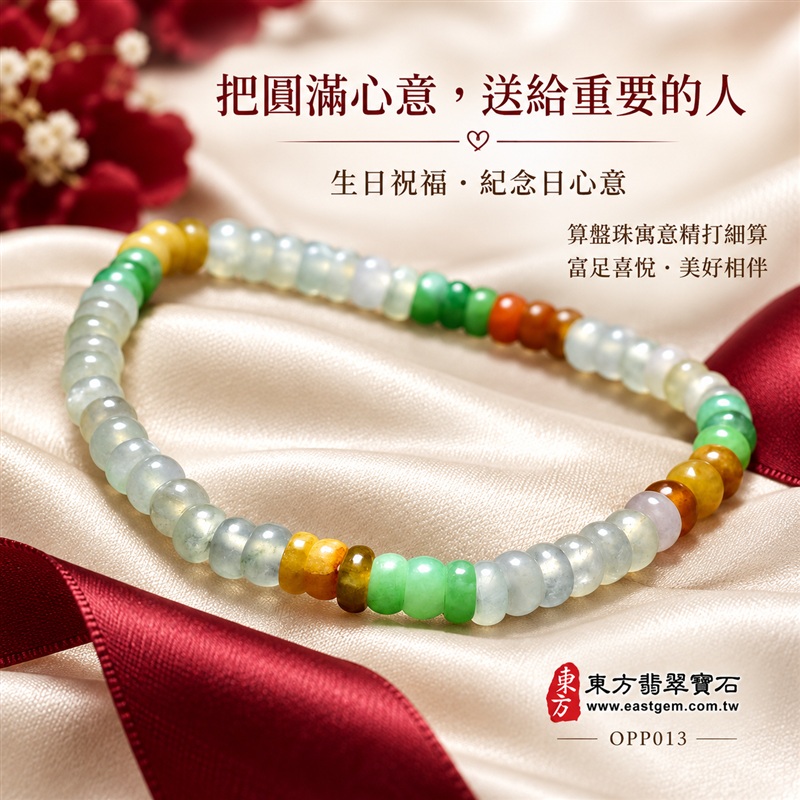 商品名稱：三色算盤珠A貨翡翠手鍊・三色算盤珠緬甸玉手鍊｜約5mm細緻算盤珠・扁圓珠型・白綠黃三色相映・暖黃橙褐色點綴・圓潤邊緣・自然玉質紋理・溫潤光澤｜招財納福、精打細算、富足喜悅、平安和諧、圓滿相伴吉祥寓意｜男女皆宜・清雅簡約・日常穿搭・生日與紀念日送禮｜客製化翡翠手鍊、翡翠珠串、翡翠珠子、翡翠手珠、緬甸玉手鍊、緬甸玉珠串、緬甸玉珠子與緬甸玉手珠設計｜附A貨翡翠雙證書｜東方翡翠寶石｜OPP013-4