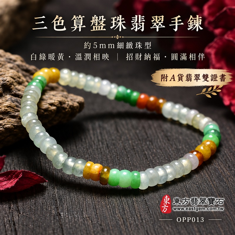 商品名稱：三色算盤珠A貨翡翠手鍊・三色算盤珠緬甸玉手鍊｜約5mm細緻算盤珠・扁圓珠型・白綠黃三色相映・暖黃橙褐色點綴・圓潤邊緣・自然玉質紋理・溫潤光澤｜招財納福、精打細算、富足喜悅、平安和諧、圓滿相伴吉祥寓意｜男女皆宜・清雅簡約・日常穿搭・生日與紀念日送禮｜客製化翡翠手鍊、翡翠珠串、翡翠珠子、翡翠手珠、緬甸玉手鍊、緬甸玉珠串、緬甸玉珠子與緬甸玉手珠設計｜附A貨翡翠雙證書｜東方翡翠寶石｜OPP013-1