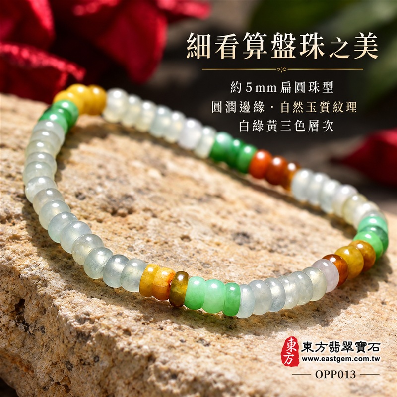 商品名稱：三色算盤珠A貨翡翠手鍊・三色算盤珠緬甸玉手鍊｜約5mm細緻算盤珠・扁圓珠型・白綠黃三色相映・暖黃橙褐色點綴・圓潤邊緣・自然玉質紋理・溫潤光澤｜招財納福、精打細算、富足喜悅、平安和諧、圓滿相伴吉祥寓意｜男女皆宜・清雅簡約・日常穿搭・生日與紀念日送禮｜客製化翡翠手鍊、翡翠珠串、翡翠珠子、翡翠手珠、緬甸玉手鍊、緬甸玉珠串、緬甸玉珠子與緬甸玉手珠設計｜附A貨翡翠雙證書｜東方翡翠寶石｜OPP013-3