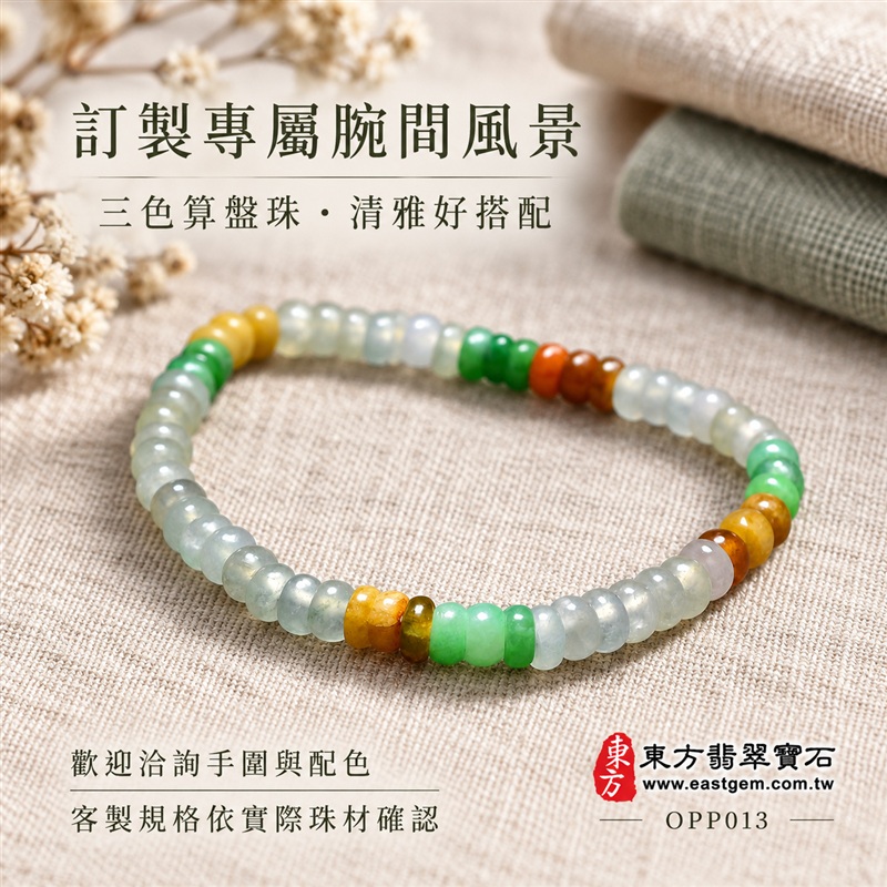 商品名稱：三色算盤珠A貨翡翠手鍊・三色算盤珠緬甸玉手鍊｜約5mm細緻算盤珠・扁圓珠型・白綠黃三色相映・暖黃橙褐色點綴・圓潤邊緣・自然玉質紋理・溫潤光澤｜招財納福、精打細算、富足喜悅、平安和諧、圓滿相伴吉祥寓意｜男女皆宜・清雅簡約・日常穿搭・生日與紀念日送禮｜客製化翡翠手鍊、翡翠珠串、翡翠珠子、翡翠手珠、緬甸玉手鍊、緬甸玉珠串、緬甸玉珠子與緬甸玉手珠設計｜附A貨翡翠雙證書｜東方翡翠寶石｜OPP013-6