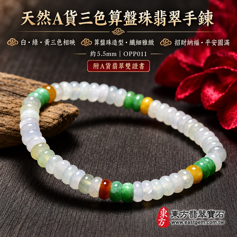 天然A貨三色算盤珠翡翠手鍊｜三色算盤珠緬甸玉手鍊｜白翡翠×綠翡翠×黃翡翠算盤珠｜白綠黃三色分段相映・蜜糖黃與紅褐色自然點綴・珠珠呈現天然色澤與獨特紋理｜約5.5mm精緻算盤珠・小巧扁圓・排列細緻・溫潤輕盈｜招財納福・財源廣進・生機長久・平安圓滿｜金木土五行傳統文化寓意｜男女皆宜｜天然翡翠珠串・緬甸玉手珠・日常佩戴送禮收藏｜可依手圍客製化設計各式翡翠珠串｜附中國玉石鑑定證書與東方翡翠寶石保證書雙證書｜OPP011-1