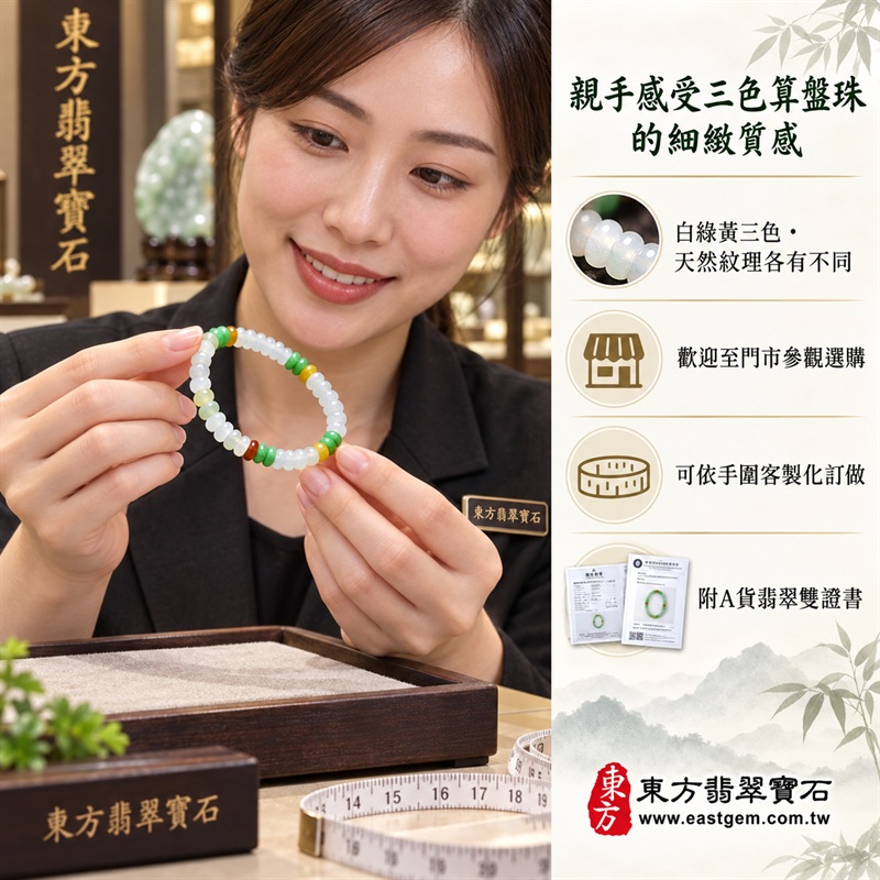 天然A貨三色算盤珠翡翠手鍊｜三色算盤珠緬甸玉手鍊｜白翡翠×綠翡翠×黃翡翠算盤珠｜白綠黃三色分段相映・蜜糖黃與紅褐色自然點綴・珠珠呈現天然色澤與獨特紋理｜約5.5mm精緻算盤珠・小巧扁圓・排列細緻・溫潤輕盈｜招財納福・財源廣進・生機長久・平安圓滿｜金木土五行傳統文化寓意｜男女皆宜｜天然翡翠珠串・緬甸玉手珠・日常佩戴送禮收藏｜可依手圍客製化設計各式翡翠珠串｜附中國玉石鑑定證書與東方翡翠寶石保證書雙證書｜OPP011-6