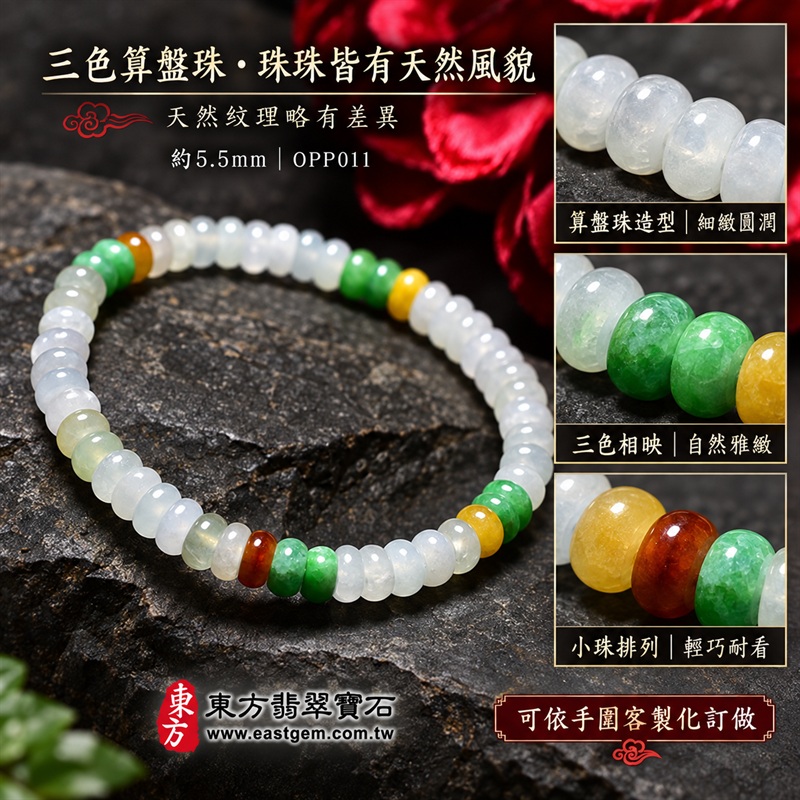天然A貨三色算盤珠翡翠手鍊｜三色算盤珠緬甸玉手鍊｜白翡翠×綠翡翠×黃翡翠算盤珠｜白綠黃三色分段相映・蜜糖黃與紅褐色自然點綴・珠珠呈現天然色澤與獨特紋理｜約5.5mm精緻算盤珠・小巧扁圓・排列細緻・溫潤輕盈｜招財納福・財源廣進・生機長久・平安圓滿｜金木土五行傳統文化寓意｜男女皆宜｜天然翡翠珠串・緬甸玉手珠・日常佩戴送禮收藏｜可依手圍客製化設計各式翡翠珠串｜附中國玉石鑑定證書與東方翡翠寶石保證書雙證書｜OPP011-3