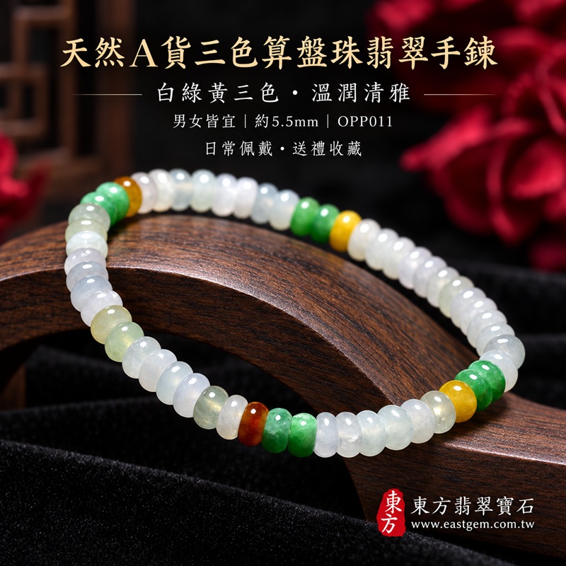 天然A貨三色算盤珠翡翠手鍊｜三色算盤珠緬甸玉手鍊｜白翡翠×綠翡翠×黃翡翠算盤珠｜白綠黃三色分段相映・蜜糖黃與紅褐色自然點綴・珠珠呈現天然色澤與獨特紋理｜約5.5mm精緻算盤珠・小巧扁圓・排列細緻・溫潤輕盈｜招財納福・財源廣進・生機長久・平安圓滿｜金木土五行傳統文化寓意｜男女皆宜｜天然翡翠珠串・緬甸玉手珠・日常佩戴送禮收藏｜可依手圍客製化設計各式翡翠珠串｜附中國玉石鑑定證書與東方翡翠寶石保證書雙證書｜OPP011-4