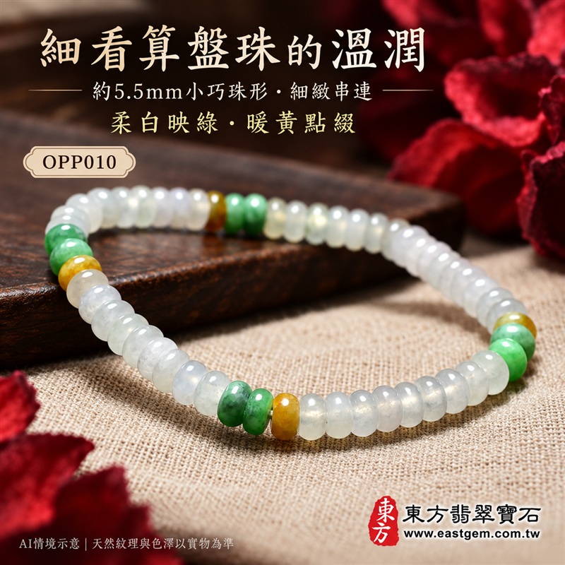 三色算盤珠翡翠手鍊、三色算盤珠緬甸玉手鍊|白綠黃三色翡翠珠子、珠徑約5.5mm小巧算盤珠、圓潤扁形、細緻串連|柔白映綠、暖黃點綴、溫潤光澤、自然玉石紋理、清雅秀氣|精打細算、聚福納財、富足喜悅、平安和諧、圓滿順心吉祥寓意|男女日常配戴、簡約穿搭、生日紀念送禮、自戴珍藏|客製化翡翠手鍊、翡翠手珠、翡翠珠串、翡翠珠子、緬甸玉手鍊、緬甸玉珠串、緬甸玉珠子與緬甸玉手珠搭配設計|附A貨翡翠雙證書|東方翡翠寶石|OPP010-5 三色算盤珠翡翠手鍊、三色算盤珠緬甸玉手鍊|白綠黃三色翡翠珠子、珠徑約5.5mm小巧算盤珠、圓潤扁形、細緻串連|柔白映綠、暖黃點綴、溫潤光澤、自然玉石紋理、清雅秀氣|精打細算、聚福納財、富足喜悅、平安和諧、圓滿順心吉祥寓意|男女日常配戴、簡約穿搭、生日紀念送禮、自戴珍藏|客製化翡翠手鍊、翡翠手珠、翡翠珠串、翡翠珠子、緬甸玉手鍊、緬甸玉珠串、緬甸玉珠子與緬甸玉手珠搭配設計|附A貨翡翠雙證書|東方翡翠寶石|OPP010-5