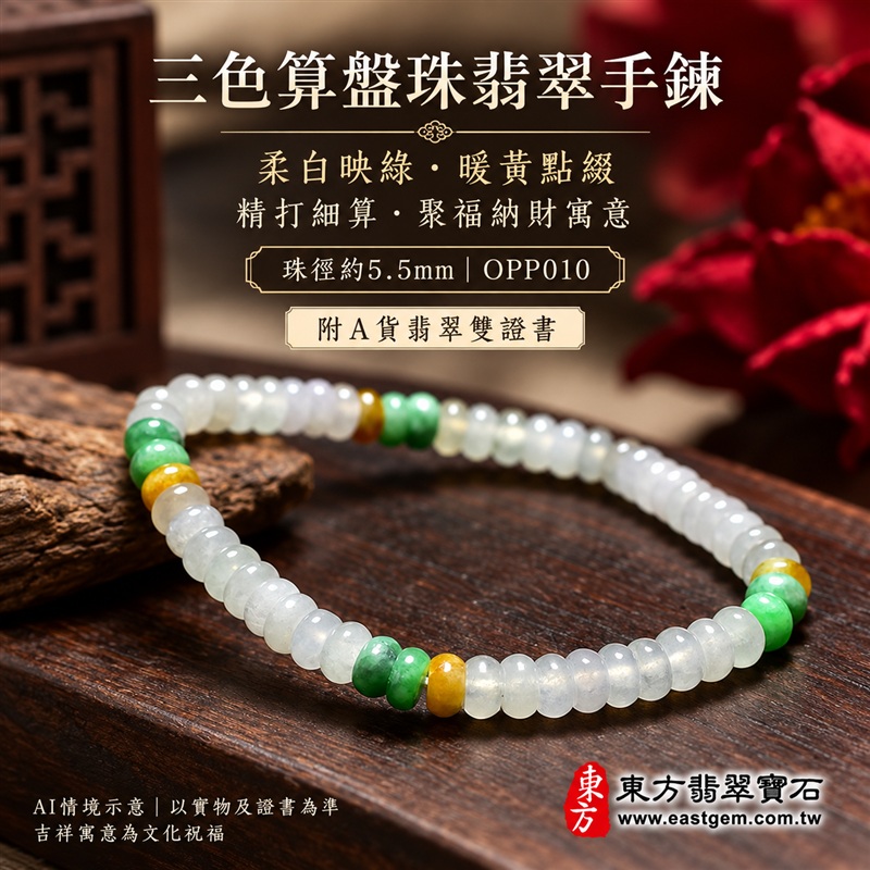 三色算盤珠翡翠手鍊、三色算盤珠緬甸玉手鍊|白綠黃三色翡翠珠子、珠徑約5.5mm小巧算盤珠、圓潤扁形、細緻串連|柔白映綠、暖黃點綴、溫潤光澤、自然玉石紋理、清雅秀氣|精打細算、聚福納財、富足喜悅、平安和諧、圓滿順心吉祥寓意|男女日常配戴、簡約穿搭、生日紀念送禮、自戴珍藏|客製化翡翠手鍊、翡翠手珠、翡翠珠串、翡翠珠子、緬甸玉手鍊、緬甸玉珠串、緬甸玉珠子與緬甸玉手珠搭配設計|附A貨翡翠雙證書|東方翡翠寶石|OPP010-1 三色算盤珠翡翠手鍊、三色算盤珠緬甸玉手鍊|白綠黃三色翡翠珠子、珠徑約5.5mm小巧算盤珠、圓潤扁形、細緻串連|柔白映綠、暖黃點綴、溫潤光澤、自然玉石紋理、清雅秀氣|精打細算、聚福納財、富足喜悅、平安和諧、圓滿順心吉祥寓意|男女日常配戴、簡約穿搭、生日紀念送禮、自戴珍藏|客製化翡翠手鍊、翡翠手珠、翡翠珠串、翡翠珠子、緬甸玉手鍊、緬甸玉珠串、緬甸玉珠子與緬甸玉手珠搭配設計|附A貨翡翠雙證書|東方翡翠寶石|OPP010-1