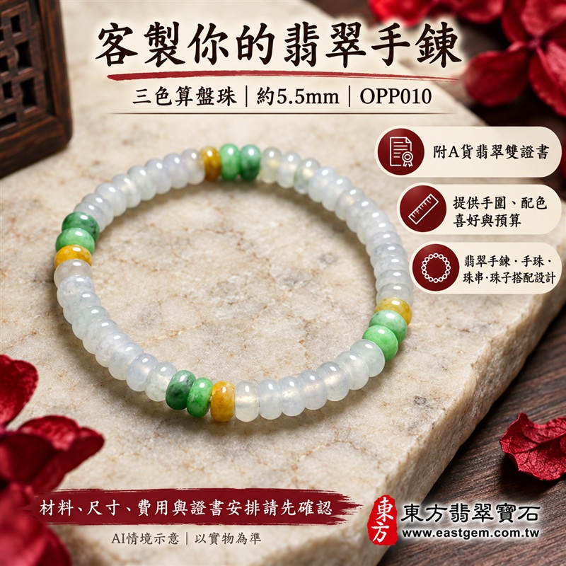 三色算盤珠翡翠手鍊、三色算盤珠緬甸玉手鍊|白綠黃三色翡翠珠子、珠徑約5.5mm小巧算盤珠、圓潤扁形、細緻串連|柔白映綠、暖黃點綴、溫潤光澤、自然玉石紋理、清雅秀氣|精打細算、聚福納財、富足喜悅、平安和諧、圓滿順心吉祥寓意|男女日常配戴、簡約穿搭、生日紀念送禮、自戴珍藏|客製化翡翠手鍊、翡翠手珠、翡翠珠串、翡翠珠子、緬甸玉手鍊、緬甸玉珠串、緬甸玉珠子與緬甸玉手珠搭配設計|附A貨翡翠雙證書|東方翡翠寶石|OPP010-6 三色算盤珠翡翠手鍊、三色算盤珠緬甸玉手鍊|白綠黃三色翡翠珠子、珠徑約5.5mm小巧算盤珠、圓潤扁形、細緻串連|柔白映綠、暖黃點綴、溫潤光澤、自然玉石紋理、清雅秀氣|精打細算、聚福納財、富足喜悅、平安和諧、圓滿順心吉祥寓意|男女日常配戴、簡約穿搭、生日紀念送禮、自戴珍藏|客製化翡翠手鍊、翡翠手珠、翡翠珠串、翡翠珠子、緬甸玉手鍊、緬甸玉珠串、緬甸玉珠子與緬甸玉手珠搭配設計|附A貨翡翠雙證書|東方翡翠寶石|OPP010-6