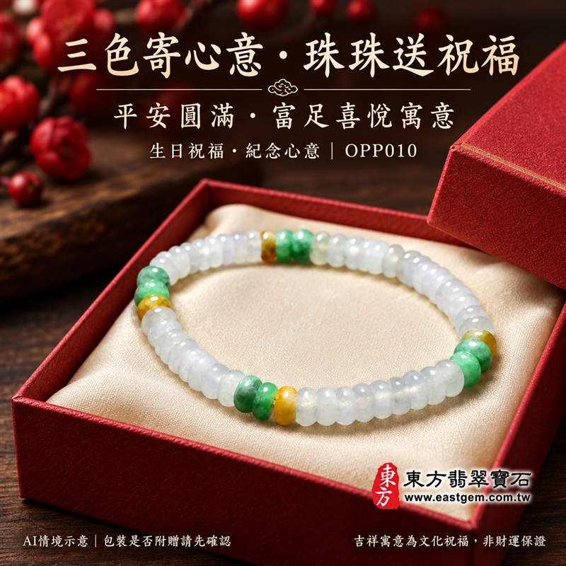 三色算盤珠翡翠手鍊、三色算盤珠緬甸玉手鍊|白綠黃三色翡翠珠子、珠徑約5.5mm小巧算盤珠、圓潤扁形、細緻串連|柔白映綠、暖黃點綴、溫潤光澤、自然玉石紋理、清雅秀氣|精打細算、聚福納財、富足喜悅、平安和諧、圓滿順心吉祥寓意|男女日常配戴、簡約穿搭、生日紀念送禮、自戴珍藏|客製化翡翠手鍊、翡翠手珠、翡翠珠串、翡翠珠子、緬甸玉手鍊、緬甸玉珠串、緬甸玉珠子與緬甸玉手珠搭配設計|附A貨翡翠雙證書|東方翡翠寶石|OPP010-4 三色算盤珠翡翠手鍊、三色算盤珠緬甸玉手鍊|白綠黃三色翡翠珠子、珠徑約5.5mm小巧算盤珠、圓潤扁形、細緻串連|柔白映綠、暖黃點綴、溫潤光澤、自然玉石紋理、清雅秀氣|精打細算、聚福納財、富足喜悅、平安和諧、圓滿順心吉祥寓意|男女日常配戴、簡約穿搭、生日紀念送禮、自戴珍藏|客製化翡翠手鍊、翡翠手珠、翡翠珠串、翡翠珠子、緬甸玉手鍊、緬甸玉珠串、緬甸玉珠子與緬甸玉手珠搭配設計|附A貨翡翠雙證書|東方翡翠寶石|OPP010-4