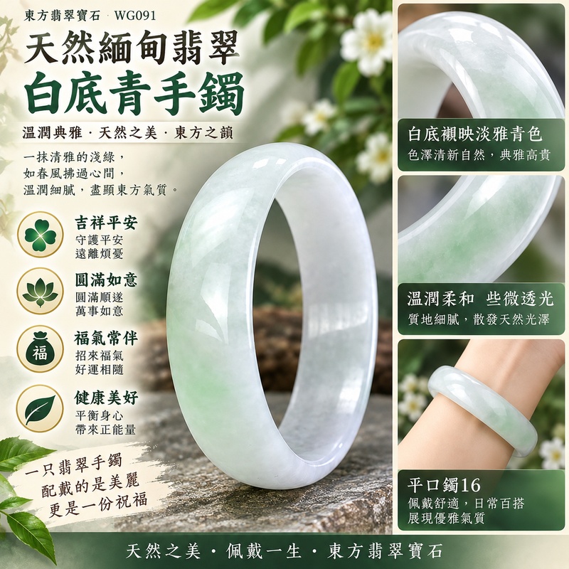 天然緬甸翡翠白底青手鐲|白底青玉鐲|白底青翡翠手鐲|白底青翡翠玉鐲|淺綠色翡翠玉鐲|溫潤柔和些微透光|平口鐲16|東方翡翠寶石 WG091|吉祥平安、圓滿如意、福氣常伴|天然A貨翡翠手鐲|附A貨翡翠雙證書1 天然緬甸翡翠白底青手鐲|白底青玉鐲|白底青翡翠手鐲|白底青翡翠玉鐲|淺綠色翡翠玉鐲|溫潤柔和些微透光|平口鐲16|東方翡翠寶石 WG091|吉祥平安、圓滿如意、福氣常伴|天然A貨翡翠手鐲|附A貨翡翠雙證書1