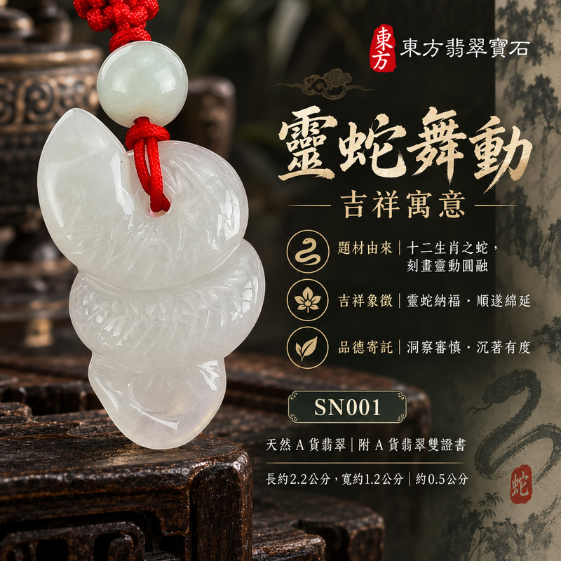 已售出可訂做|翡翠生肖蛇項鍊玉珮|智慧靈動・沉著應變・順遂安泰・福運相隨・平安吉祥|天然A貨翡翠・緬甸玉・白翡・糯種|靈蛇舞動|蛇玉珮・蛇玉墜・蛇吊墜・翡翠蛇牌・蛇項鍊・緬甸玉項鍊・A貨翡翠項鍊|SN001|男女翡翠項鍊・送禮收藏|客製化訂做翡翠蛇玉珮、翡翠蛇玉墜、翡翠蛇吊墜、翡翠蛇項鍊|附A貨翡翠雙證書・東方翡翠寶石 已售出可訂做|翡翠生肖蛇項鍊玉珮|智慧靈動・沉著應變・順遂安泰・福運相隨・平安吉祥|天然A貨翡翠・緬甸玉・白翡・糯種|靈蛇舞動|蛇玉珮・蛇玉墜・蛇吊墜・翡翠蛇牌・蛇項鍊・緬甸玉項鍊・A貨翡翠項鍊|SN001|男女翡翠項鍊・送禮收藏|客製化訂做翡翠蛇玉珮、翡翠蛇玉墜、翡翠蛇吊墜、翡翠蛇項鍊|附A貨翡翠雙證書・東方翡翠寶石