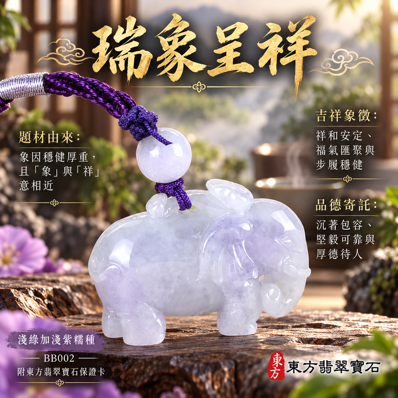 已售出可訂做｜翡翠大象項鍊玉珮｜太平有象・吉祥穩重・福氣相聚・家宅安泰・平安順遂｜天然A貨翡翠・緬甸玉・淺綠・糯種｜大象｜象玉珮・象玉墜・象吊墜・翡翠象牌・象項鍊・緬甸玉項鍊・A貨翡翠項鍊｜BB002｜男女翡翠項鍊・送禮收藏｜客製化訂做翡翠象玉珮、翡翠象玉墜、翡翠象吊墜、翡翠象項鍊｜附A貨翡翠雙證書・東方翡翠寶石