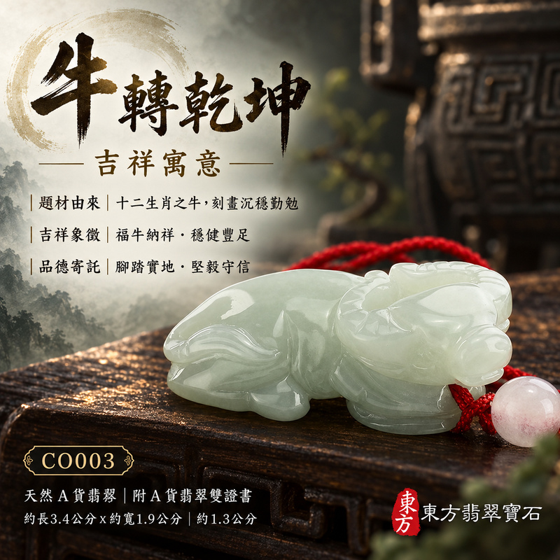 已售出可訂做｜翡翠生肖牛項鍊玉珮｜勤勉踏實・穩健進取・事業有成・福運相隨・平安吉祥・招財納福｜天然A貨翡翠・緬甸玉・淡綠・細豆種｜牛轉乾坤｜牛玉珮・牛玉墜・牛吊墜・翡翠牛牌・牛項鍊・緬甸玉項鍊・A貨翡翠項鍊｜CO003｜男女翡翠項鍊・送禮收藏｜客製化訂做翡翠牛玉珮、翡翠牛玉墜、翡翠牛吊墜、翡翠牛項鍊｜附A貨翡翠雙證書・東方翡翠寶石