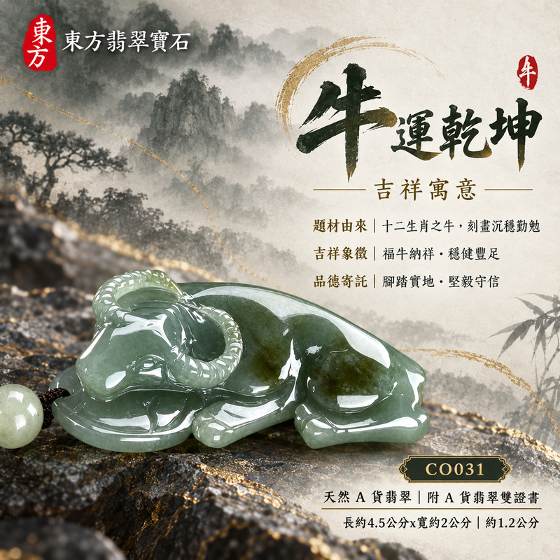 已售出可訂做|翡翠生肖牛項鍊玉珮|勤勉踏實・穩健進取・事業有成・福運相隨・平安吉祥|天然A貨翡翠・緬甸玉・淺綠色・糯種|牛運乾坤|牛玉珮・牛玉墜・牛吊墜・翡翠牛牌・牛項鍊・緬甸玉項鍊・A貨翡翠項鍊|CO031|男女翡翠項鍊・送禮收藏|客製化訂做翡翠牛玉珮、翡翠牛玉墜、翡翠牛吊墜、翡翠牛項鍊|附A貨翡翠雙證書・東方翡翠寶石 已售出可訂做|翡翠生肖牛項鍊玉珮|勤勉踏實・穩健進取・事業有成・福運相隨・平安吉祥|天然A貨翡翠・緬甸玉・淺綠色・糯種|牛運乾坤|牛玉珮・牛玉墜・牛吊墜・翡翠牛牌・牛項鍊・緬甸玉項鍊・A貨翡翠項鍊|CO031|男女翡翠項鍊・送禮收藏|客製化訂做翡翠牛玉珮、翡翠牛玉墜、翡翠牛吊墜、翡翠牛項鍊|附A貨翡翠雙證書・東方翡翠寶石