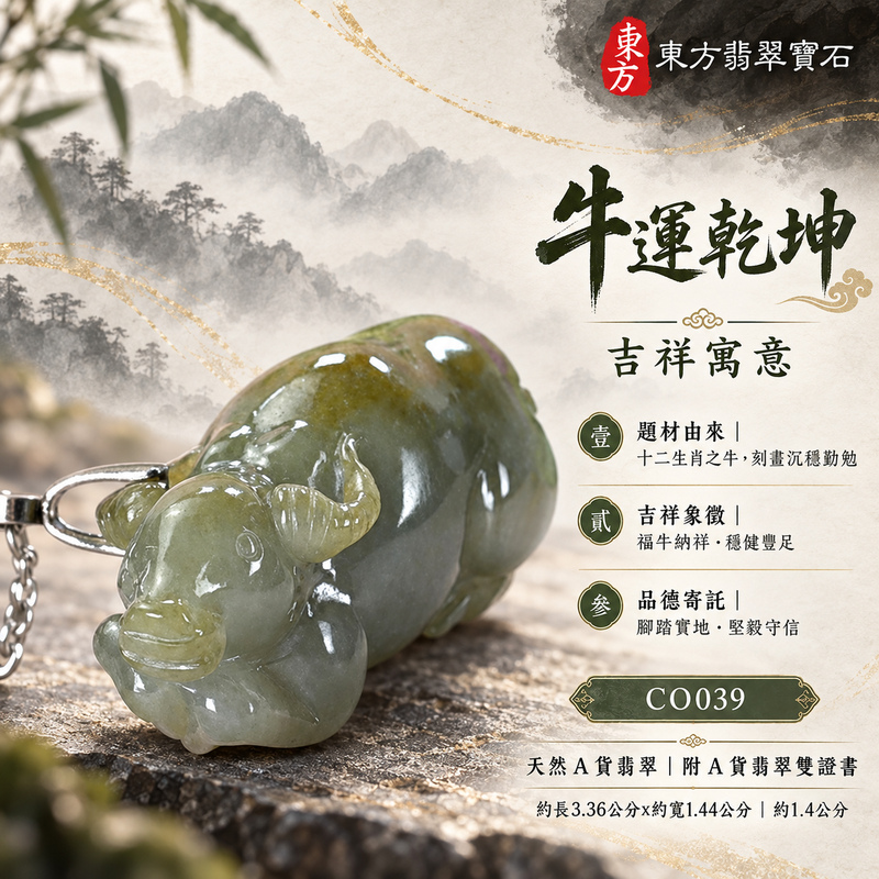 翡翠生肖牛項鍊玉珮|勤勉踏實・穩健進取・事業有成・福運相隨・平安吉祥|天然A貨翡翠・淡綠・糯種|牛運乾坤|牛玉珮・牛玉墜・牛吊墜・翡翠牛牌・牛項鍊・緬甸玉項鍊・A貨翡翠項鍊|CO039|男女翡翠項鍊・送禮收藏|客製化訂做翡翠牛玉珮、翡翠牛玉墜、翡翠牛吊墜、翡翠牛項鍊|附A貨翡翠雙證書・東方翡翠寶石 翡翠生肖牛項鍊玉珮|勤勉踏實・穩健進取・事業有成・福運相隨・平安吉祥|天然A貨翡翠・淡綠・糯種|牛運乾坤|牛玉珮・牛玉墜・牛吊墜・翡翠牛牌・牛項鍊・緬甸玉項鍊・A貨翡翠項鍊|CO039|男女翡翠項鍊・送禮收藏|客製化訂做翡翠牛玉珮、翡翠牛玉墜、翡翠牛吊墜、翡翠牛項鍊|附A貨翡翠雙證書・東方翡翠寶石