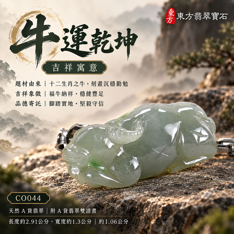 翡翠生肖牛項鍊玉珮|勤勉踏實・穩健進取・事業有成・福運相隨・平安吉祥|天然A貨翡翠・緬甸玉・糯種|牛運乾坤|牛玉珮・牛玉墜・牛吊墜・翡翠牛牌・牛項鍊・緬甸玉項鍊・A貨翡翠項鍊|CO044|男女翡翠項鍊・送禮收藏|客製化訂做翡翠牛玉珮、翡翠牛玉墜、翡翠牛吊墜、翡翠牛項鍊|附A貨翡翠雙證書・東方翡翠寶石 翡翠生肖牛項鍊玉珮|勤勉踏實・穩健進取・事業有成・福運相隨・平安吉祥|天然A貨翡翠・緬甸玉・糯種|牛運乾坤|牛玉珮・牛玉墜・牛吊墜・翡翠牛牌・牛項鍊・緬甸玉項鍊・A貨翡翠項鍊|CO044|男女翡翠項鍊・送禮收藏|客製化訂做翡翠牛玉珮、翡翠牛玉墜、翡翠牛吊墜、翡翠牛項鍊|附A貨翡翠雙證書・東方翡翠寶石