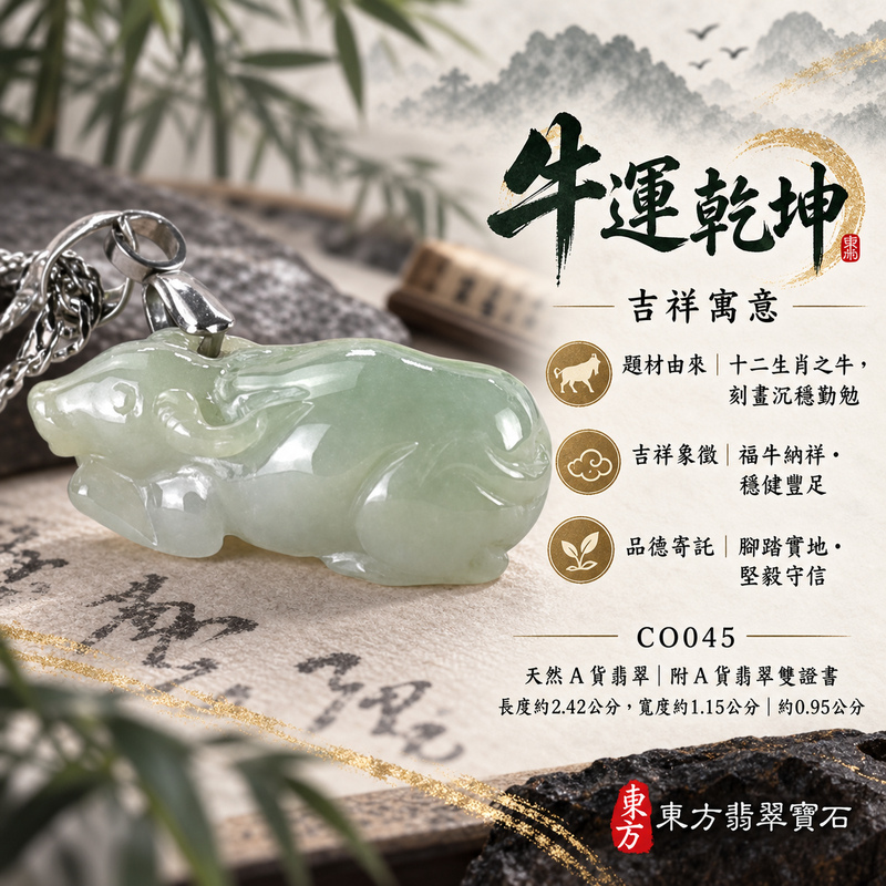 翡翠生肖牛項鍊玉珮|勤勉踏實・穩健進取・事業有成・福運相隨・平安吉祥|天然A貨翡翠・緬甸玉・糯種|牛運乾坤|牛玉珮・牛玉墜・牛吊墜・翡翠牛牌・牛項鍊・緬甸玉項鍊・A貨翡翠項鍊|CO045|男女翡翠項鍊・送禮收藏|客製化訂做翡翠牛玉珮、翡翠牛玉墜、翡翠牛吊墜、翡翠牛項鍊|附A貨翡翠雙證書・東方翡翠寶石 翡翠生肖牛項鍊玉珮|勤勉踏實・穩健進取・事業有成・福運相隨・平安吉祥|天然A貨翡翠・緬甸玉・糯種|牛運乾坤|牛玉珮・牛玉墜・牛吊墜・翡翠牛牌・牛項鍊・緬甸玉項鍊・A貨翡翠項鍊|CO045|男女翡翠項鍊・送禮收藏|客製化訂做翡翠牛玉珮、翡翠牛玉墜、翡翠牛吊墜、翡翠牛項鍊|附A貨翡翠雙證書・東方翡翠寶石