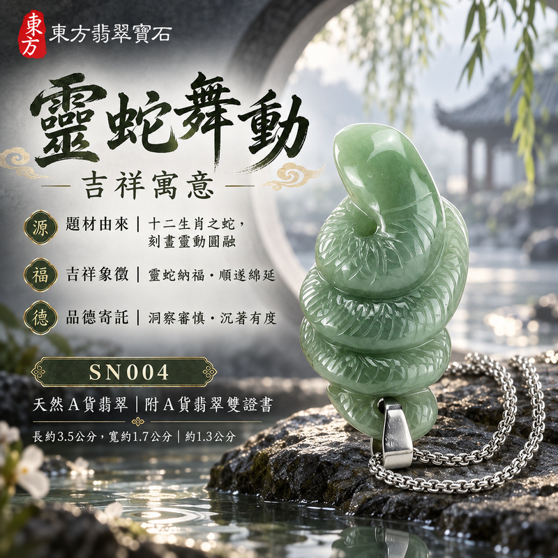 已售出可訂做|翡翠生肖蛇項鍊玉珮|智慧靈動・沉著應變・順遂安泰・福運相隨・平安吉祥|天然A貨翡翠・緬甸玉・油青・油青種|靈蛇舞動|蛇玉珮・蛇玉墜・蛇吊墜・翡翠蛇牌・蛇項鍊・緬甸玉項鍊・A貨翡翠項鍊|SN004|男女翡翠項鍊・送禮收藏|客製化訂做翡翠蛇玉珮、翡翠蛇玉墜、翡翠蛇吊墜、翡翠蛇項鍊|附A貨翡翠雙證書・東方翡翠寶石 已售出可訂做|翡翠生肖蛇項鍊玉珮|智慧靈動・沉著應變・順遂安泰・福運相隨・平安吉祥|天然A貨翡翠・緬甸玉・油青・油青種|靈蛇舞動|蛇玉珮・蛇玉墜・蛇吊墜・翡翠蛇牌・蛇項鍊・緬甸玉項鍊・A貨翡翠項鍊|SN004|男女翡翠項鍊・送禮收藏|客製化訂做翡翠蛇玉珮、翡翠蛇玉墜、翡翠蛇吊墜、翡翠蛇項鍊|附A貨翡翠雙證書・東方翡翠寶石