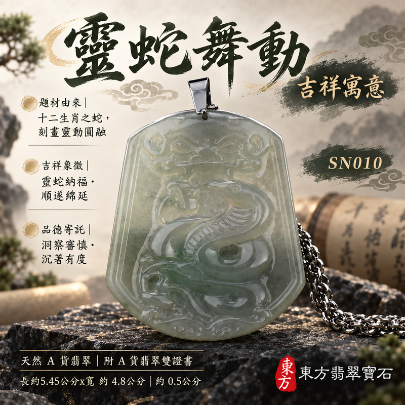 翡翠生肖蛇項鍊玉珮|智慧靈動・沉著應變・順遂安泰・福運相隨・平安吉祥|天然A貨翡翠・緬甸玉・淡綠・糯種|靈蛇舞動|蛇玉珮・蛇玉墜・蛇吊墜・翡翠蛇牌・蛇項鍊・緬甸玉項鍊・A貨翡翠項鍊|SN010|男女翡翠項鍊・送禮收藏|客製化訂做翡翠蛇玉珮、翡翠蛇玉墜、翡翠蛇吊墜、翡翠蛇項鍊|附A貨翡翠雙證書・東方翡翠寶石 翡翠生肖蛇項鍊玉珮|智慧靈動・沉著應變・順遂安泰・福運相隨・平安吉祥|天然A貨翡翠・緬甸玉・淡綠・糯種|靈蛇舞動|蛇玉珮・蛇玉墜・蛇吊墜・翡翠蛇牌・蛇項鍊・緬甸玉項鍊・A貨翡翠項鍊|SN010|男女翡翠項鍊・送禮收藏|客製化訂做翡翠蛇玉珮、翡翠蛇玉墜、翡翠蛇吊墜、翡翠蛇項鍊|附A貨翡翠雙證書・東方翡翠寶石