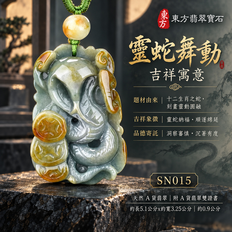 翡翠生肖蛇項鍊玉珮|智慧靈動・沉著應變・順遂安泰・福運相隨・平安吉祥|天然A貨翡翠・緬甸玉・綠色・黃翡翠・糯種・帶黃翡翠|靈蛇舞動|蛇玉珮・蛇玉墜・蛇吊墜・翡翠蛇牌・蛇項鍊・緬甸玉項鍊・A貨翡翠項鍊|SN015|男女翡翠項鍊・送禮收藏|客製化訂做翡翠蛇玉珮、翡翠蛇玉墜、翡翠蛇吊墜、翡翠蛇項鍊|附A貨翡翠雙證書・東方翡翠寶石 翡翠生肖蛇項鍊玉珮|智慧靈動・沉著應變・順遂安泰・福運相隨・平安吉祥|天然A貨翡翠・緬甸玉・綠色・黃翡翠・糯種・帶黃翡翠|靈蛇舞動|蛇玉珮・蛇玉墜・蛇吊墜・翡翠蛇牌・蛇項鍊・緬甸玉項鍊・A貨翡翠項鍊|SN015|男女翡翠項鍊・送禮收藏|客製化訂做翡翠蛇玉珮、翡翠蛇玉墜、翡翠蛇吊墜、翡翠蛇項鍊|附A貨翡翠雙證書・東方翡翠寶石