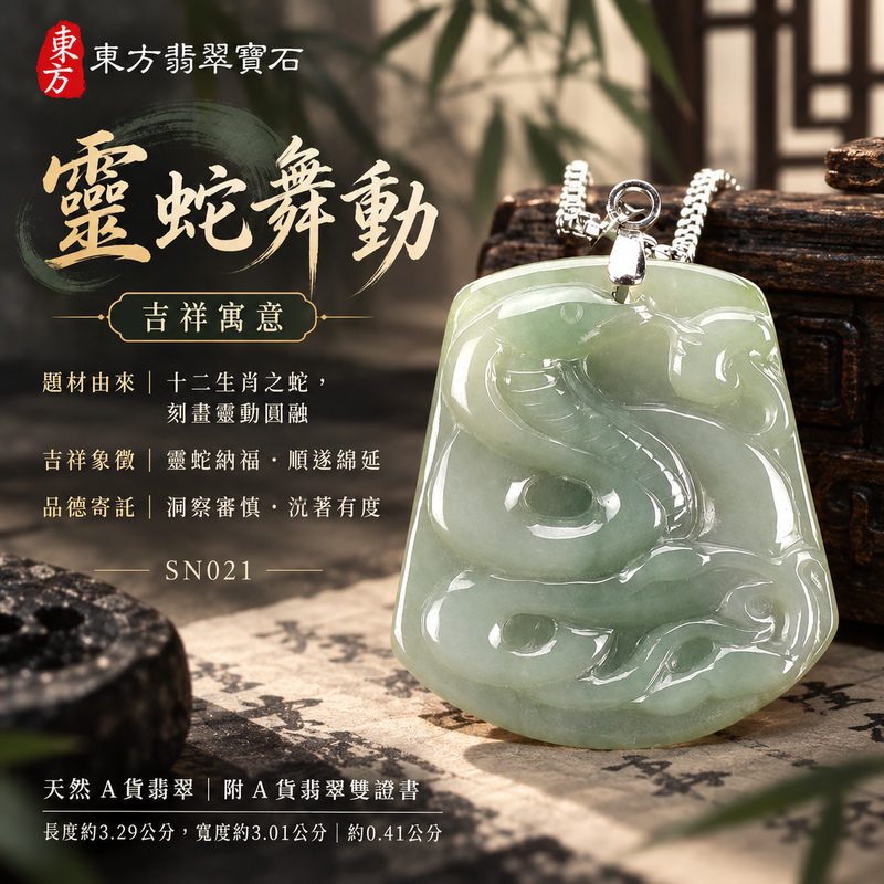 已售出可訂做|翡翠生肖蛇項鍊玉珮|智慧靈動・沉著應變・順遂安泰・福運相隨・平安吉祥|天然A貨翡翠・緬甸玉・淡綠・糯種|靈蛇舞動|蛇玉珮・蛇玉墜・蛇吊墜・翡翠蛇牌・蛇項鍊・緬甸玉項鍊・A貨翡翠項鍊|SN021|男女翡翠項鍊・送禮收藏|客製化訂做翡翠蛇玉珮、翡翠蛇玉墜、翡翠蛇吊墜、翡翠蛇項鍊|附A貨翡翠雙證書・東方翡翠寶石 已售出可訂做|翡翠生肖蛇項鍊玉珮|智慧靈動・沉著應變・順遂安泰・福運相隨・平安吉祥|天然A貨翡翠・緬甸玉・淡綠・糯種|靈蛇舞動|蛇玉珮・蛇玉墜・蛇吊墜・翡翠蛇牌・蛇項鍊・緬甸玉項鍊・A貨翡翠項鍊|SN021|男女翡翠項鍊・送禮收藏|客製化訂做翡翠蛇玉珮、翡翠蛇玉墜、翡翠蛇吊墜、翡翠蛇項鍊|附A貨翡翠雙證書・東方翡翠寶石