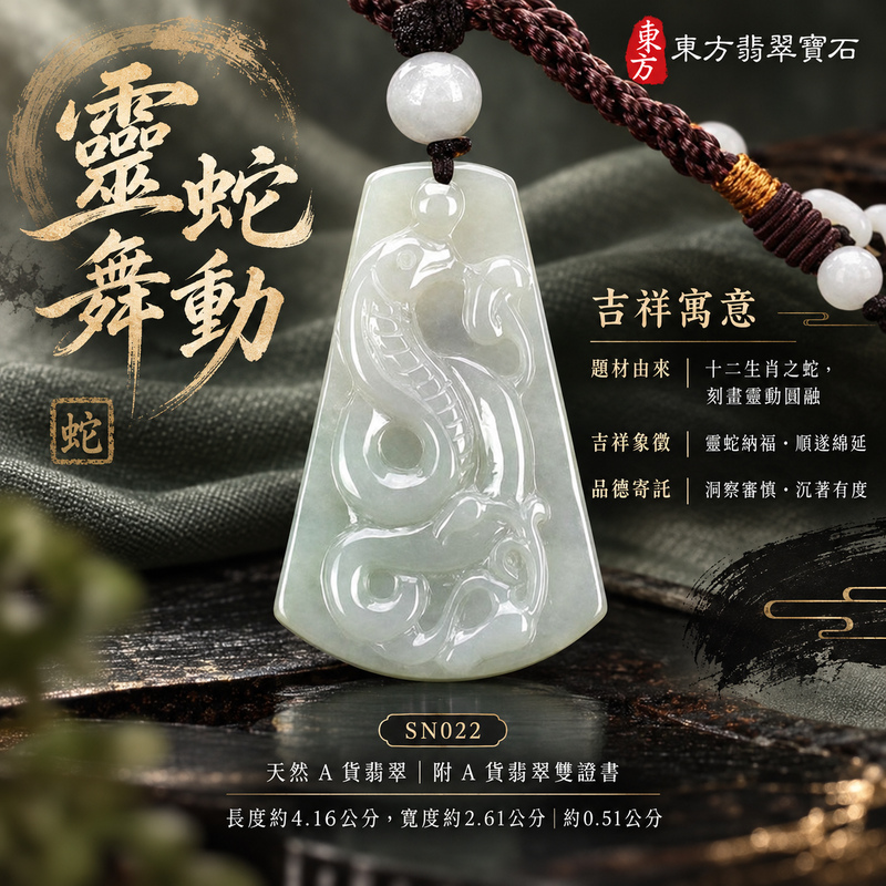 已售出可訂做|翡翠生肖蛇項鍊玉珮|智慧靈動・沉著應變・順遂安泰・福運相隨・平安吉祥|天然A貨翡翠・緬甸玉・淡綠・糯種|靈蛇舞動|蛇玉珮・蛇玉墜・蛇吊墜・翡翠蛇牌・蛇項鍊・緬甸玉項鍊・A貨翡翠項鍊|SN022|男女翡翠項鍊・送禮收藏|客製化訂做翡翠蛇玉珮、翡翠蛇玉墜、翡翠蛇吊墜、翡翠蛇項鍊|附A貨翡翠雙證書・東方翡翠寶石 已售出可訂做|翡翠生肖蛇項鍊玉珮|智慧靈動・沉著應變・順遂安泰・福運相隨・平安吉祥|天然A貨翡翠・緬甸玉・淡綠・糯種|靈蛇舞動|蛇玉珮・蛇玉墜・蛇吊墜・翡翠蛇牌・蛇項鍊・緬甸玉項鍊・A貨翡翠項鍊|SN022|男女翡翠項鍊・送禮收藏|客製化訂做翡翠蛇玉珮、翡翠蛇玉墜、翡翠蛇吊墜、翡翠蛇項鍊|附A貨翡翠雙證書・東方翡翠寶石