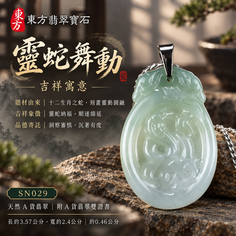 已售出可訂做｜翡翠生肖蛇項鍊玉珮｜智慧靈動・沉著應變・順遂安泰・福運相隨・平安吉祥｜天然A貨翡翠・緬甸玉・淡綠色・糯種｜靈蛇舞動｜蛇玉珮・蛇玉墜・蛇吊墜・翡翠蛇牌・蛇項鍊・緬甸玉項鍊・A貨翡翠項鍊｜SN029｜男女翡翠項鍊・送禮收藏｜客製化訂做翡翠蛇玉珮、翡翠蛇玉墜、翡翠蛇吊墜、翡翠蛇項鍊｜附A貨翡翠雙證書・東方翡翠寶石