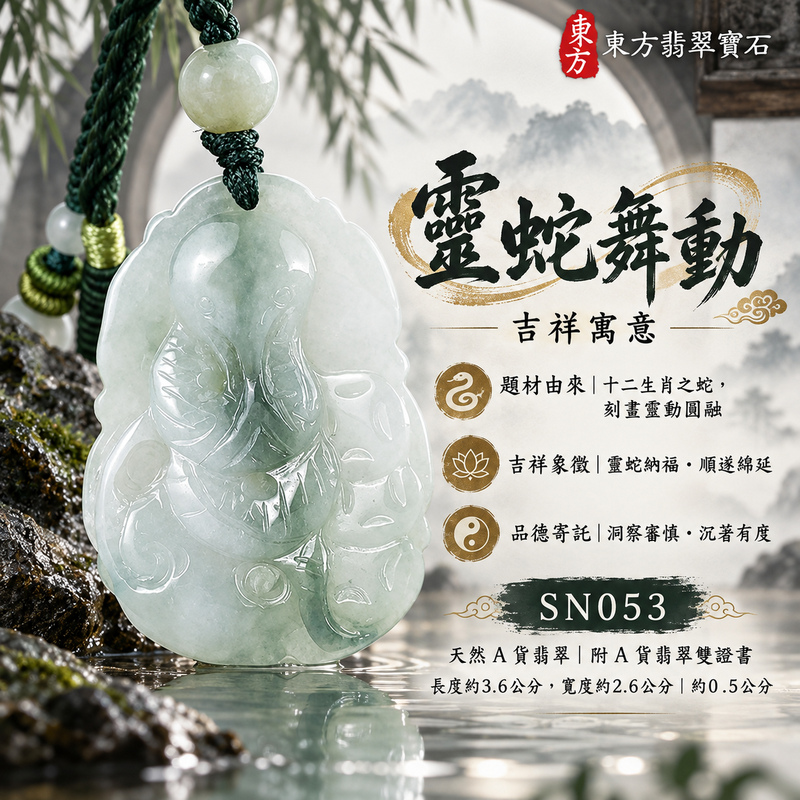 翡翠生肖蛇項鍊玉珮|智慧靈動・沉著應變・順遂安泰・福運相隨・平安吉祥|天然A貨翡翠・緬甸玉・糯種・春帶彩|靈蛇舞動|蛇玉珮・蛇玉墜・蛇吊墜・翡翠蛇牌・蛇項鍊・緬甸玉項鍊・A貨翡翠項鍊|SN053|男女翡翠項鍊・送禮收藏|客製化訂做翡翠蛇玉珮、翡翠蛇玉墜、翡翠蛇吊墜、翡翠蛇項鍊|附A貨翡翠雙證書・東方翡翠寶石 翡翠生肖蛇項鍊玉珮|智慧靈動・沉著應變・順遂安泰・福運相隨・平安吉祥|天然A貨翡翠・緬甸玉・糯種・春帶彩|靈蛇舞動|蛇玉珮・蛇玉墜・蛇吊墜・翡翠蛇牌・蛇項鍊・緬甸玉項鍊・A貨翡翠項鍊|SN053|男女翡翠項鍊・送禮收藏|客製化訂做翡翠蛇玉珮、翡翠蛇玉墜、翡翠蛇吊墜、翡翠蛇項鍊|附A貨翡翠雙證書・東方翡翠寶石
