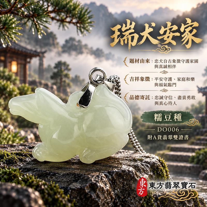已售出可訂做｜翡翠生肖狗項鍊玉珮｜忠誠守護・旺家納福・事業順遂・福運相隨・平安吉祥｜天然A貨翡翠・緬甸玉・糯豆種｜狗來富貴｜狗玉珮・狗玉墜・狗吊墜・翡翠狗牌・狗項鍊・緬甸玉項鍊・A貨翡翠項鍊｜DO006｜男女翡翠項鍊・送禮收藏｜客製化訂做翡翠狗玉珮、翡翠狗玉墜、翡翠狗吊墜、翡翠狗項鍊｜附A貨翡翠雙證書・東方翡翠寶石