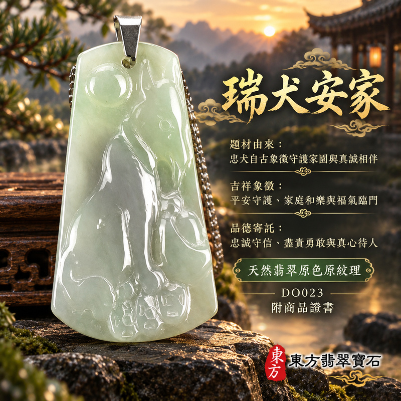 已售出可訂做｜翡翠生肖狗項鍊玉珮｜忠誠守護・旺家納福・事業順遂・福運相隨・平安吉祥｜天然A貨翡翠・緬甸玉・綠色・糯種｜狗來富貴｜狗玉珮・狗玉墜・狗吊墜・翡翠狗牌・狗項鍊・緬甸玉項鍊・A貨翡翠項鍊｜DO023｜男女翡翠項鍊・送禮收藏｜客製化訂做翡翠狗玉珮、翡翠狗玉墜、翡翠狗吊墜、翡翠狗項鍊｜附A貨翡翠雙證書・東方翡翠寶石