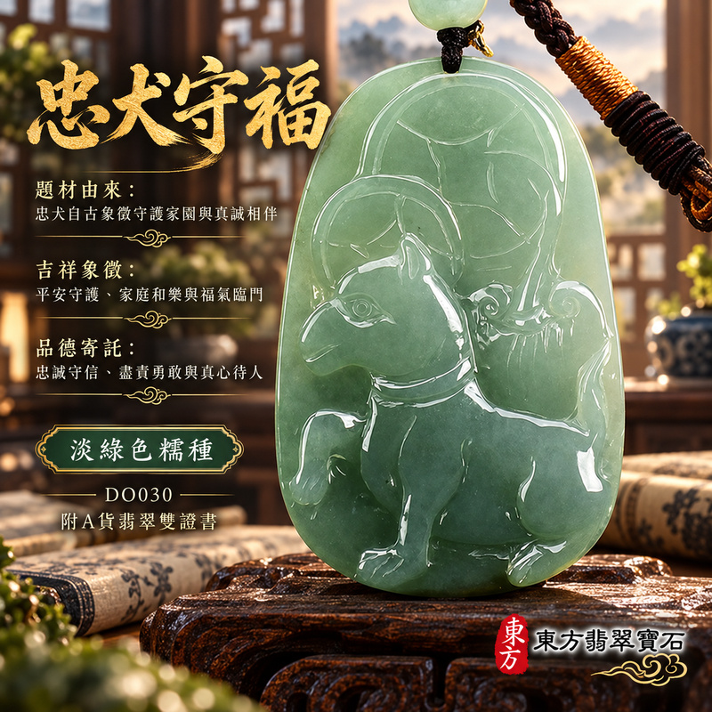 翡翠生肖狗項鍊玉珮|忠誠守護・旺家納福・事業順遂・福運相隨・平安吉祥|天然A貨翡翠・緬甸玉・淡綠色・糯種|狗來富貴|狗玉珮・狗玉墜・狗吊墜・翡翠狗牌・狗項鍊・緬甸玉項鍊・A貨翡翠項鍊|DO030|男女翡翠項鍊・送禮收藏|客製化訂做翡翠狗玉珮、翡翠狗玉墜、翡翠狗吊墜、翡翠狗項鍊|附A貨翡翠雙證書・東方翡翠寶石 翡翠生肖狗項鍊玉珮|忠誠守護・旺家納福・事業順遂・福運相隨・平安吉祥|天然A貨翡翠・緬甸玉・淡綠色・糯種|狗來富貴|狗玉珮・狗玉墜・狗吊墜・翡翠狗牌・狗項鍊・緬甸玉項鍊・A貨翡翠項鍊|DO030|男女翡翠項鍊・送禮收藏|客製化訂做翡翠狗玉珮、翡翠狗玉墜、翡翠狗吊墜、翡翠狗項鍊|附A貨翡翠雙證書・東方翡翠寶石