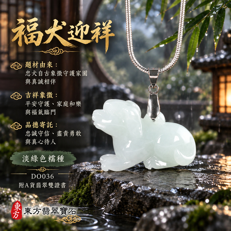 翡翠生肖狗項鍊玉珮|忠誠守護・旺家納福・事業順遂・福運相隨・平安吉祥|天然A貨翡翠・淡綠色・糯種|狗來富貴|狗玉珮・狗玉墜・狗吊墜・翡翠狗牌・狗項鍊・緬甸玉項鍊・A貨翡翠項鍊|DO036|男女翡翠項鍊・送禮收藏|客製化訂做翡翠狗玉珮、翡翠狗玉墜、翡翠狗吊墜、翡翠狗項鍊|附A貨翡翠雙證書・東方翡翠寶石 翡翠生肖狗項鍊玉珮|忠誠守護・旺家納福・事業順遂・福運相隨・平安吉祥|天然A貨翡翠・淡綠色・糯種|狗來富貴|狗玉珮・狗玉墜・狗吊墜・翡翠狗牌・狗項鍊・緬甸玉項鍊・A貨翡翠項鍊|DO036|男女翡翠項鍊・送禮收藏|客製化訂做翡翠狗玉珮、翡翠狗玉墜、翡翠狗吊墜、翡翠狗項鍊|附A貨翡翠雙證書・東方翡翠寶石