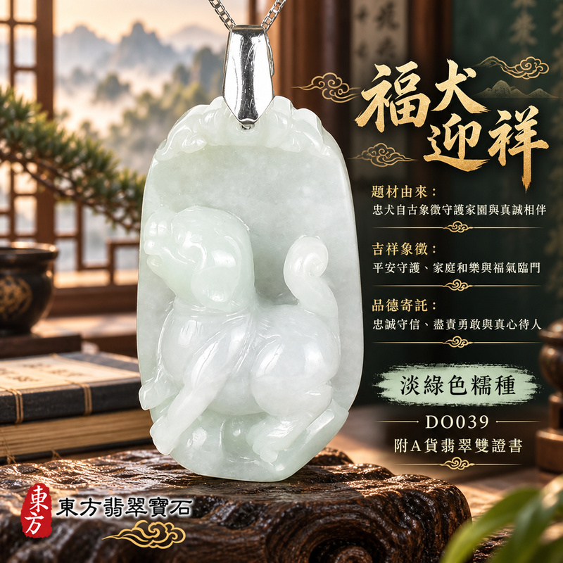 翡翠生肖狗項鍊玉珮｜忠誠守護・旺家納福・事業順遂・福運相隨・平安吉祥｜天然A貨翡翠・緬甸玉・淡綠色・糯種｜狗來富貴｜狗玉珮・狗玉墜・狗吊墜・翡翠狗牌・狗項鍊・緬甸玉項鍊・A貨翡翠項鍊｜DO039｜男女翡翠項鍊・送禮收藏｜客製化訂做翡翠狗玉珮、翡翠狗玉墜、翡翠狗吊墜、翡翠狗項鍊｜附A貨翡翠雙證書・東方翡翠寶石