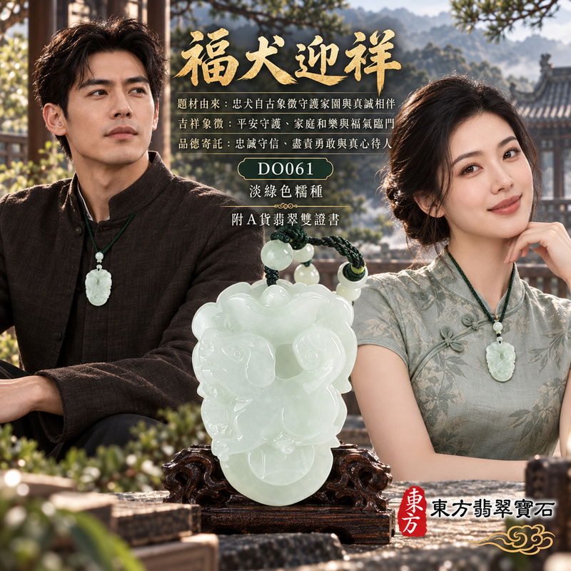 翡翠生肖狗項鍊玉珮|忠誠守護・旺家納福・事業順遂・福運相隨・平安吉祥|天然A貨翡翠・緬甸玉・淡綠色・糯種|狗來富貴|狗玉珮・狗玉墜・狗吊墜・翡翠狗牌・狗項鍊・緬甸玉項鍊・A貨翡翠項鍊|DO061|男女翡翠項鍊・送禮收藏|客製化訂做翡翠狗玉珮、翡翠狗玉墜、翡翠狗吊墜、翡翠狗項鍊|附A貨翡翠雙證書・東方翡翠寶石 翡翠生肖狗項鍊玉珮|忠誠守護・旺家納福・事業順遂・福運相隨・平安吉祥|天然A貨翡翠・緬甸玉・淡綠色・糯種|狗來富貴|狗玉珮・狗玉墜・狗吊墜・翡翠狗牌・狗項鍊・緬甸玉項鍊・A貨翡翠項鍊|DO061|男女翡翠項鍊・送禮收藏|客製化訂做翡翠狗玉珮、翡翠狗玉墜、翡翠狗吊墜、翡翠狗項鍊|附A貨翡翠雙證書・東方翡翠寶石