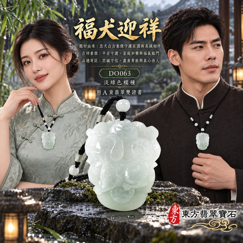 翡翠生肖狗項鍊玉珮|忠誠守護・旺家納福・事業順遂・福運相隨・平安吉祥|天然A貨翡翠・緬甸玉・淡綠色・糯種|狗來富貴|狗玉珮・狗玉墜・狗吊墜・翡翠狗牌・狗項鍊・緬甸玉項鍊・A貨翡翠項鍊|DO063|男女翡翠項鍊・送禮收藏|客製化訂做翡翠狗玉珮、翡翠狗玉墜、翡翠狗吊墜、翡翠狗項鍊|附A貨翡翠雙證書・東方翡翠寶石 翡翠生肖狗項鍊玉珮|忠誠守護・旺家納福・事業順遂・福運相隨・平安吉祥|天然A貨翡翠・緬甸玉・淡綠色・糯種|狗來富貴|狗玉珮・狗玉墜・狗吊墜・翡翠狗牌・狗項鍊・緬甸玉項鍊・A貨翡翠項鍊|DO063|男女翡翠項鍊・送禮收藏|客製化訂做翡翠狗玉珮、翡翠狗玉墜、翡翠狗吊墜、翡翠狗項鍊|附A貨翡翠雙證書・東方翡翠寶石