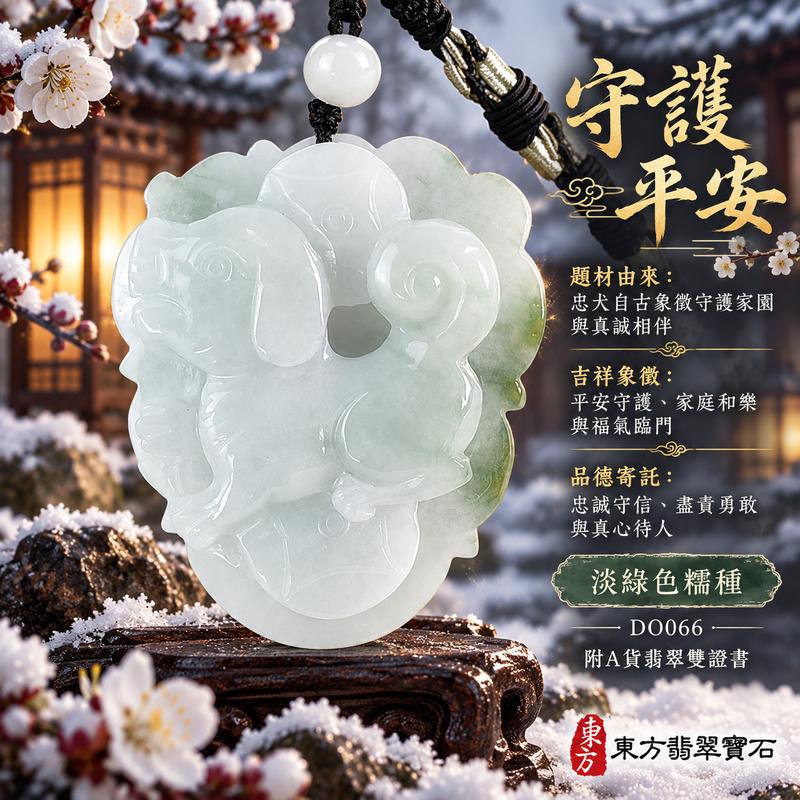 翡翠生肖狗項鍊玉珮|忠誠守護・旺家納福・事業順遂・福運相隨・平安吉祥|天然A貨翡翠・緬甸玉・淡綠色・糯種|狗來富貴|狗玉珮・狗玉墜・狗吊墜・翡翠狗牌・狗項鍊・緬甸玉項鍊・A貨翡翠項鍊|DO066|男女翡翠項鍊・送禮收藏|客製化訂做翡翠狗玉珮、翡翠狗玉墜、翡翠狗吊墜、翡翠狗項鍊|附A貨翡翠雙證書・東方翡翠寶石 翡翠生肖狗項鍊玉珮|忠誠守護・旺家納福・事業順遂・福運相隨・平安吉祥|天然A貨翡翠・緬甸玉・淡綠色・糯種|狗來富貴|狗玉珮・狗玉墜・狗吊墜・翡翠狗牌・狗項鍊・緬甸玉項鍊・A貨翡翠項鍊|DO066|男女翡翠項鍊・送禮收藏|客製化訂做翡翠狗玉珮、翡翠狗玉墜、翡翠狗吊墜、翡翠狗項鍊|附A貨翡翠雙證書・東方翡翠寶石