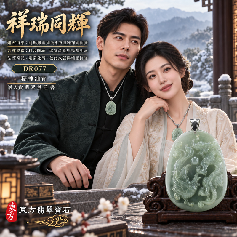 已售出可訂做｜翡翠龍鳳項鍊玉珮｜龍鳳呈祥・和合圓滿・富貴吉祥・前程光明・平安順遂｜天然A貨翡翠・緬甸玉・油青・糯種・油青種｜龍鳳呈祥｜龍鳳玉珮・龍鳳玉墜・龍鳳吊墜・翡翠龍鳳牌・龍鳳項鍊・緬甸玉項鍊・A貨翡翠項鍊｜DR077｜男女翡翠項鍊・送禮收藏｜客製化訂做翡翠龍鳳玉珮、翡翠龍鳳玉墜、翡翠龍鳳吊墜、翡翠龍鳳項鍊｜附A貨翡翠雙證書・東方翡翠寶石