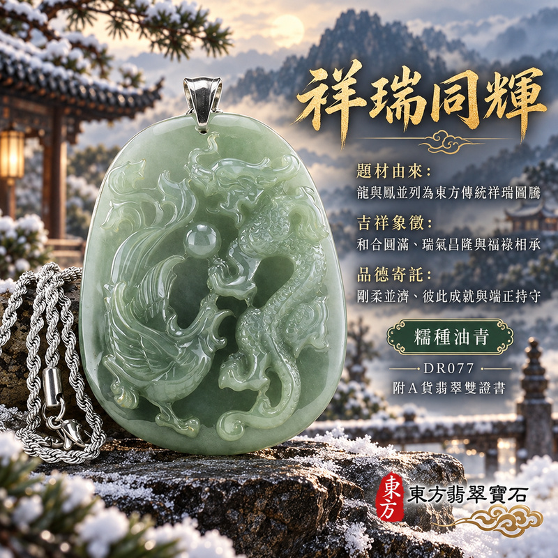 已售出可訂做｜翡翠龍鳳項鍊玉珮｜龍鳳呈祥・和合圓滿・富貴吉祥・前程光明・平安順遂｜天然A貨翡翠・緬甸玉・油青・糯種・油青種｜龍鳳呈祥｜龍鳳玉珮・龍鳳玉墜・龍鳳吊墜・翡翠龍鳳牌・龍鳳項鍊・緬甸玉項鍊・A貨翡翠項鍊｜DR077｜男女翡翠項鍊・送禮收藏｜客製化訂做翡翠龍鳳玉珮、翡翠龍鳳玉墜、翡翠龍鳳吊墜、翡翠龍鳳項鍊｜附A貨翡翠雙證書・東方翡翠寶石