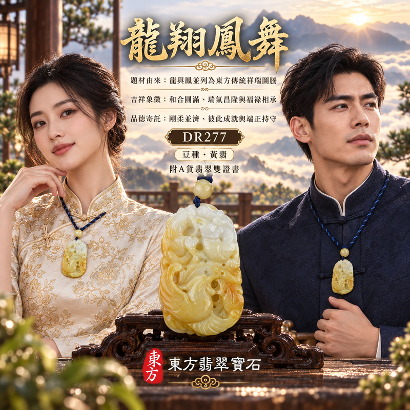已售出可訂做|翡翠龍鳳項鍊玉珮|龍鳳呈祥・和合圓滿・富貴吉祥・前程光明・平安順遂|天然A貨翡翠・緬甸玉・黃翡・豆種・帶黃翡|龍鳳呈祥|龍鳳玉珮・龍鳳玉墜・龍鳳吊墜・翡翠龍鳳牌・龍鳳項鍊・緬甸玉項鍊・A貨翡翠項鍊|DR277|男女翡翠項鍊・送禮收藏|客製化訂做翡翠龍鳳玉珮、翡翠龍鳳玉墜、翡翠龍鳳吊墜、翡翠龍鳳項鍊|附A貨翡翠雙證書・東方翡翠寶石 已售出可訂做|翡翠龍鳳項鍊玉珮|龍鳳呈祥・和合圓滿・富貴吉祥・前程光明・平安順遂|天然A貨翡翠・緬甸玉・黃翡・豆種・帶黃翡|龍鳳呈祥|龍鳳玉珮・龍鳳玉墜・龍鳳吊墜・翡翠龍鳳牌・龍鳳項鍊・緬甸玉項鍊・A貨翡翠項鍊|DR277|男女翡翠項鍊・送禮收藏|客製化訂做翡翠龍鳳玉珮、翡翠龍鳳玉墜、翡翠龍鳳吊墜、翡翠龍鳳項鍊|附A貨翡翠雙證書・東方翡翠寶石