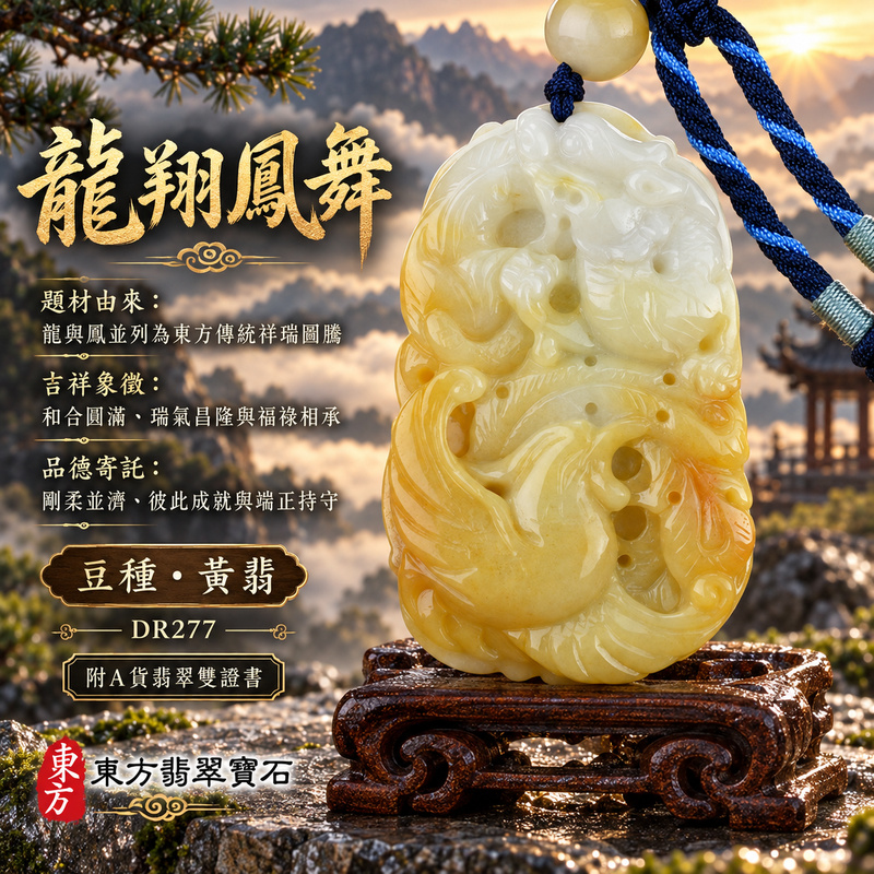 已售出可訂做|翡翠龍鳳項鍊玉珮|龍鳳呈祥・和合圓滿・富貴吉祥・前程光明・平安順遂|天然A貨翡翠・緬甸玉・黃翡・豆種・帶黃翡|龍鳳呈祥|龍鳳玉珮・龍鳳玉墜・龍鳳吊墜・翡翠龍鳳牌・龍鳳項鍊・緬甸玉項鍊・A貨翡翠項鍊|DR277|男女翡翠項鍊・送禮收藏|客製化訂做翡翠龍鳳玉珮、翡翠龍鳳玉墜、翡翠龍鳳吊墜、翡翠龍鳳項鍊|附A貨翡翠雙證書・東方翡翠寶石 已售出可訂做|翡翠龍鳳項鍊玉珮|龍鳳呈祥・和合圓滿・富貴吉祥・前程光明・平安順遂|天然A貨翡翠・緬甸玉・黃翡・豆種・帶黃翡|龍鳳呈祥|龍鳳玉珮・龍鳳玉墜・龍鳳吊墜・翡翠龍鳳牌・龍鳳項鍊・緬甸玉項鍊・A貨翡翠項鍊|DR277|男女翡翠項鍊・送禮收藏|客製化訂做翡翠龍鳳玉珮、翡翠龍鳳玉墜、翡翠龍鳳吊墜、翡翠龍鳳項鍊|附A貨翡翠雙證書・東方翡翠寶石