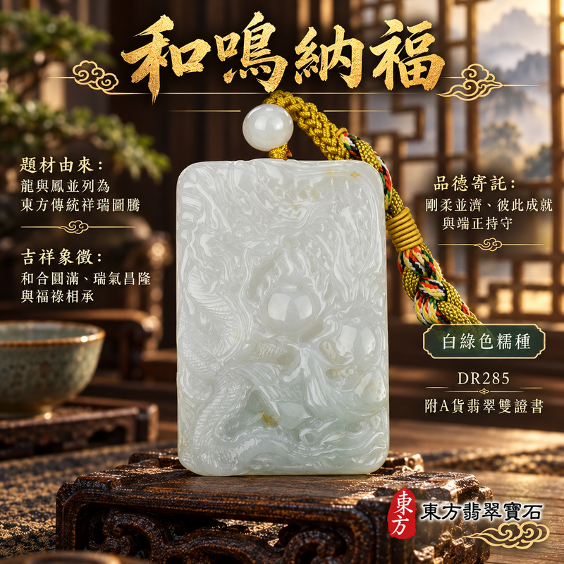 翡翠龍鳳項鍊玉珮｜龍鳳呈祥・和合圓滿・富貴吉祥・前程光明・平安順遂｜天然A貨翡翠・緬甸玉・白綠色・糯種｜龍鳳呈祥｜龍鳳玉珮・龍鳳玉墜・龍鳳吊墜・翡翠龍鳳牌・龍鳳項鍊・緬甸玉項鍊・A貨翡翠項鍊｜DR285｜男女翡翠項鍊・送禮收藏｜客製化訂做翡翠龍鳳玉珮、翡翠龍鳳玉墜、翡翠龍鳳吊墜、翡翠龍鳳項鍊｜附A貨翡翠雙證書・東方翡翠寶石