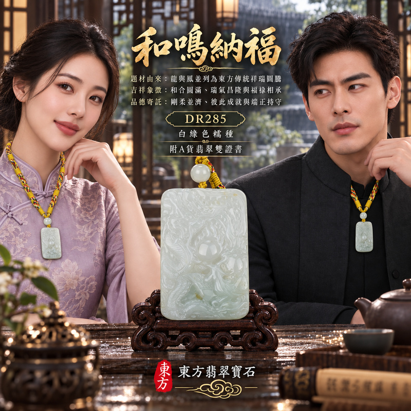 翡翠龍鳳項鍊玉珮｜龍鳳呈祥・和合圓滿・富貴吉祥・前程光明・平安順遂｜天然A貨翡翠・緬甸玉・白綠色・糯種｜龍鳳呈祥｜龍鳳玉珮・龍鳳玉墜・龍鳳吊墜・翡翠龍鳳牌・龍鳳項鍊・緬甸玉項鍊・A貨翡翠項鍊｜DR285｜男女翡翠項鍊・送禮收藏｜客製化訂做翡翠龍鳳玉珮、翡翠龍鳳玉墜、翡翠龍鳳吊墜、翡翠龍鳳項鍊｜附A貨翡翠雙證書・東方翡翠寶石